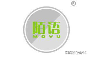 陌语 