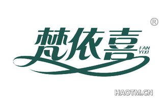 梵依喜 