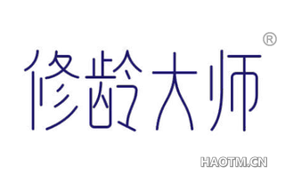 修龄大师 