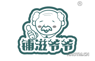 铺滋爷爷 