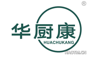 华厨康 
