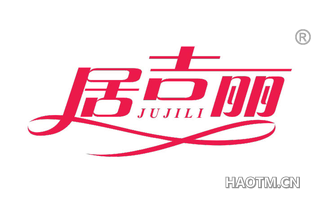 居吉丽 