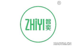 智奕 