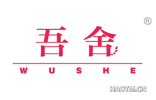 吾舍 