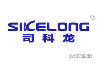 司科龙 