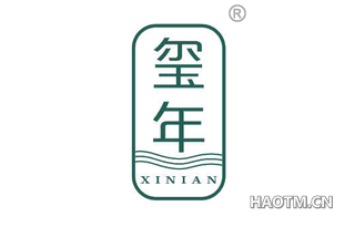 玺年 