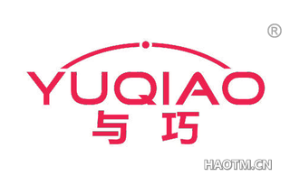 与巧 
