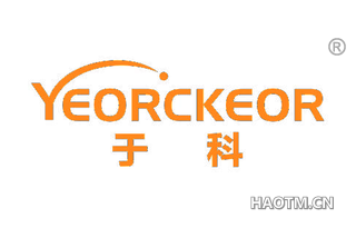 于科 YEORCKEOR