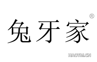 兔牙家 