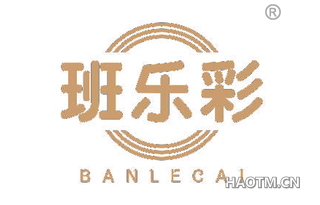 班乐彩 