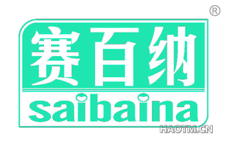 赛百纳 