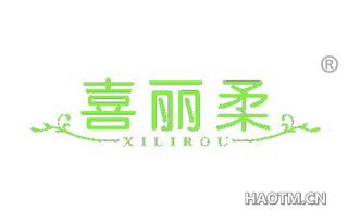 喜丽柔 
