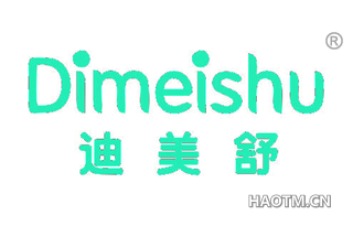 迪美舒 