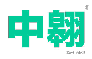 中翱 