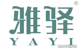 雅驿 