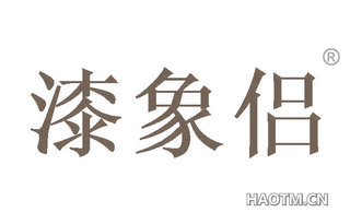 漆象侣 