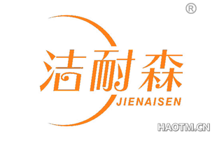 洁耐森 
