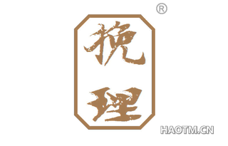 挽理 