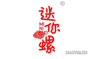 迷你螺 
