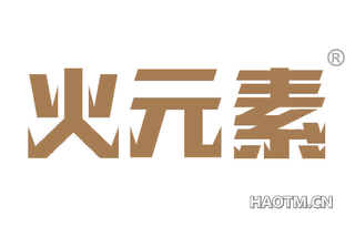 火元素 