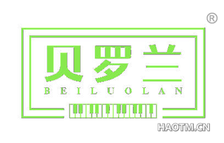贝罗兰 