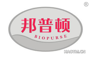 邦普顿 BIOPURSE