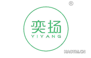 奕扬 