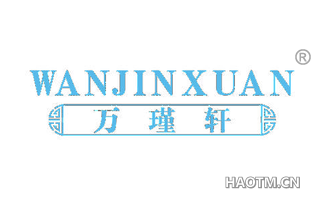 万瑾轩 