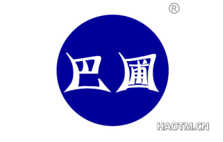 巴圃 