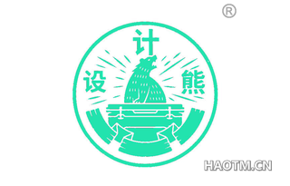 设计熊 