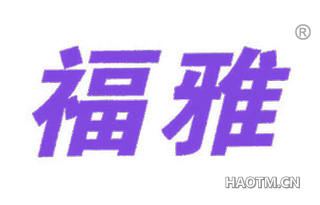福雅 