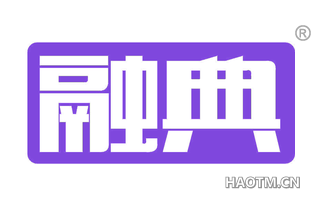 融典 