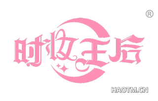 时妆王后 