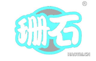 珊石 