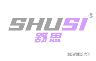 舒思 