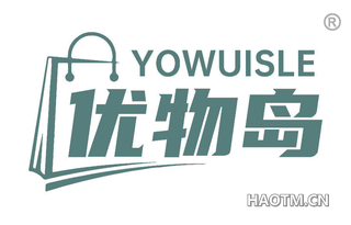 优物岛 YOWUISLE