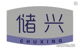 储兴 