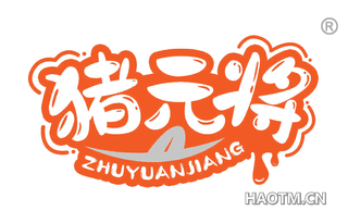 猪元将 
