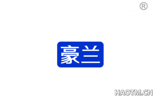 豪兰 