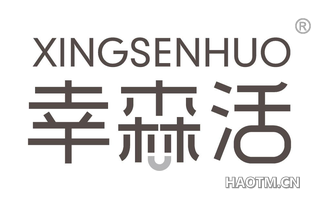 幸森活 