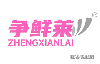争鲜莱 