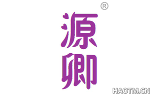源卿 
