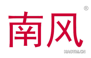 南风 