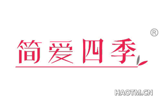 简爱四季 