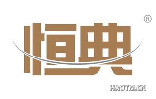 恒典 