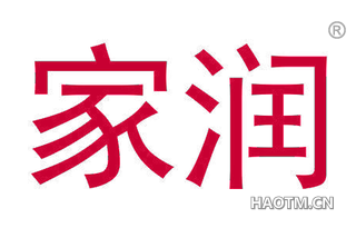 家润 