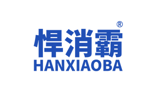 悍消霸 