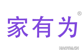 家有为 