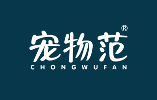 宠物范 