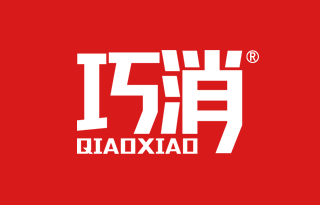 巧消 